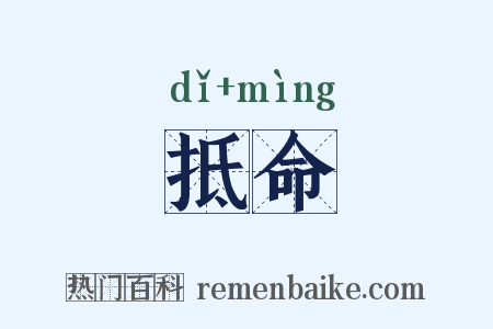 抵命是什么意思的图片